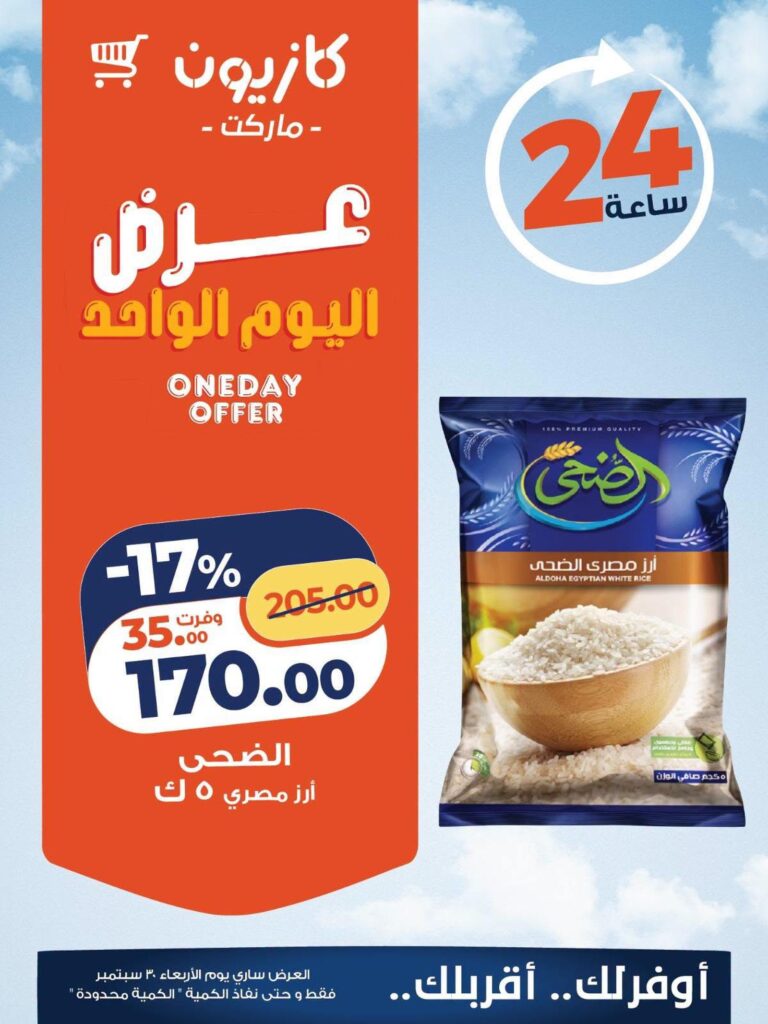 عروض كازيون عروض اليوم الواحد 30 سبتمبر 2026 - مجلة عروض كازيون اليوم