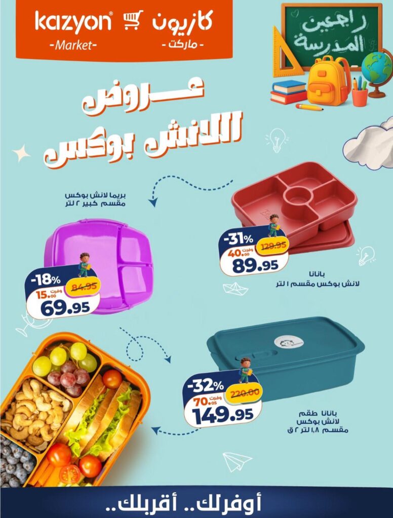 عروض كازيون 4-5 سبتمبر 2026 - مجلة عروض كازيون اليوم