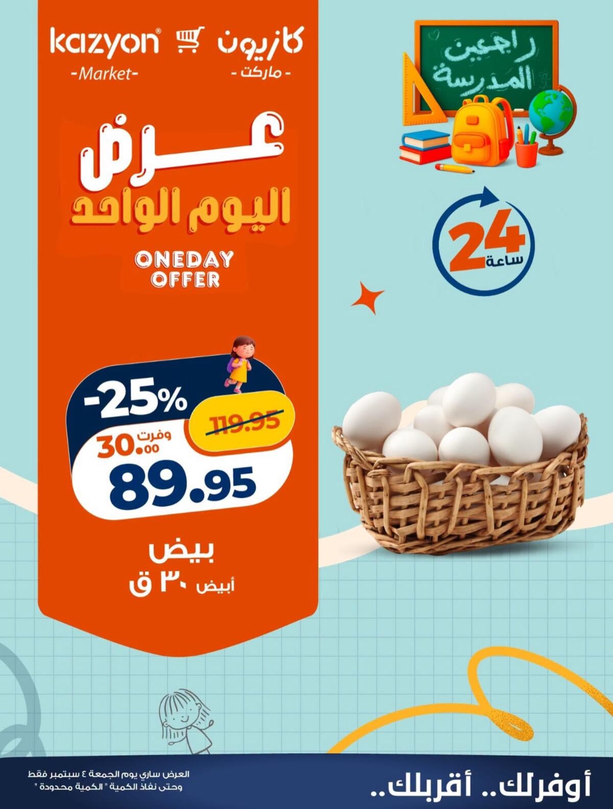 عروض كازيون 4 سبتمبر 2026 - مجلة عروض كازيون اليوم