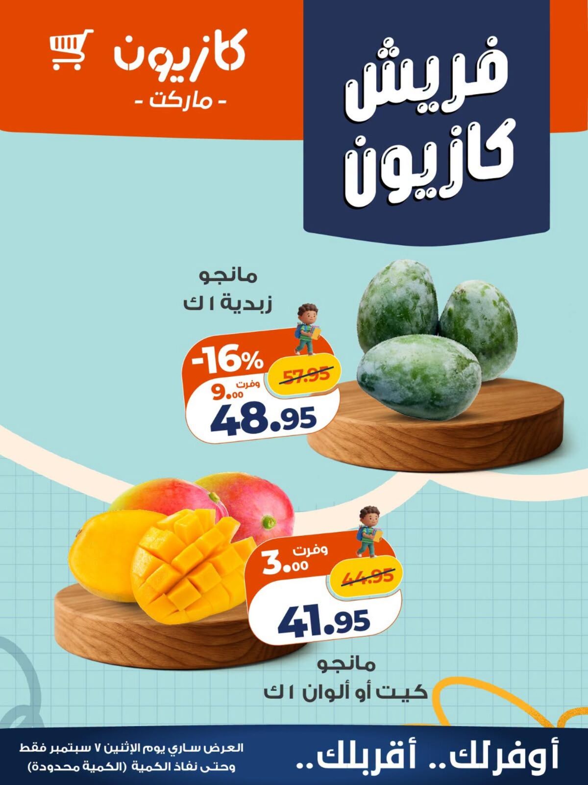 عروض كازيون 7 سبتمبر 2026 - مجلة عروض كازيون اليوم