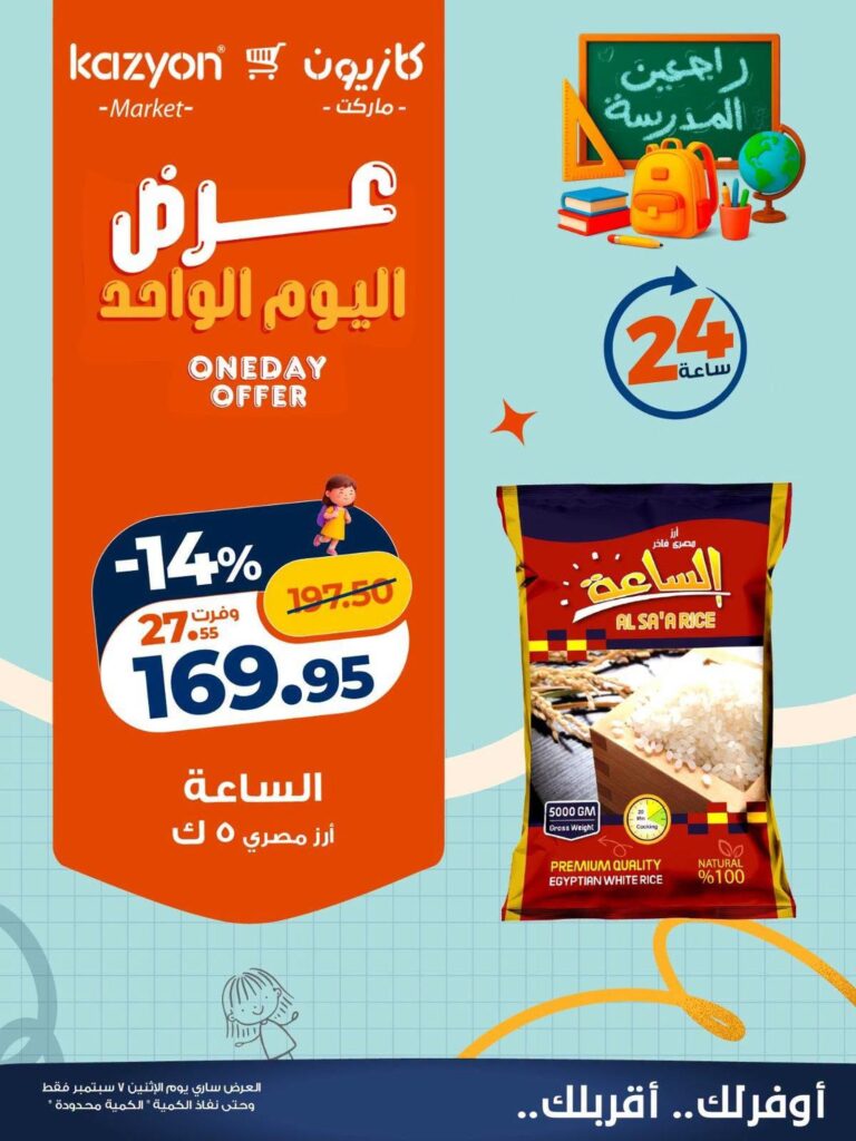 عروض كازيون 7 سبتمبر 2026 - مجلة عروض كازيون اليوم