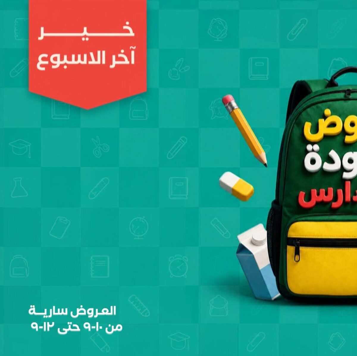 عروض خير زمان 10-12 سبتمبر 2026 - مجلة عروض خير زمان