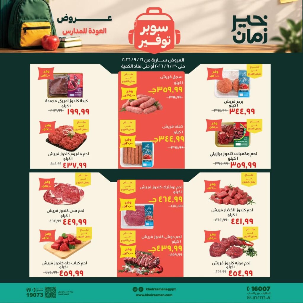 عروض خير زمان 16-30 سبتمبر 2026 - مجلة عروض خير زمان