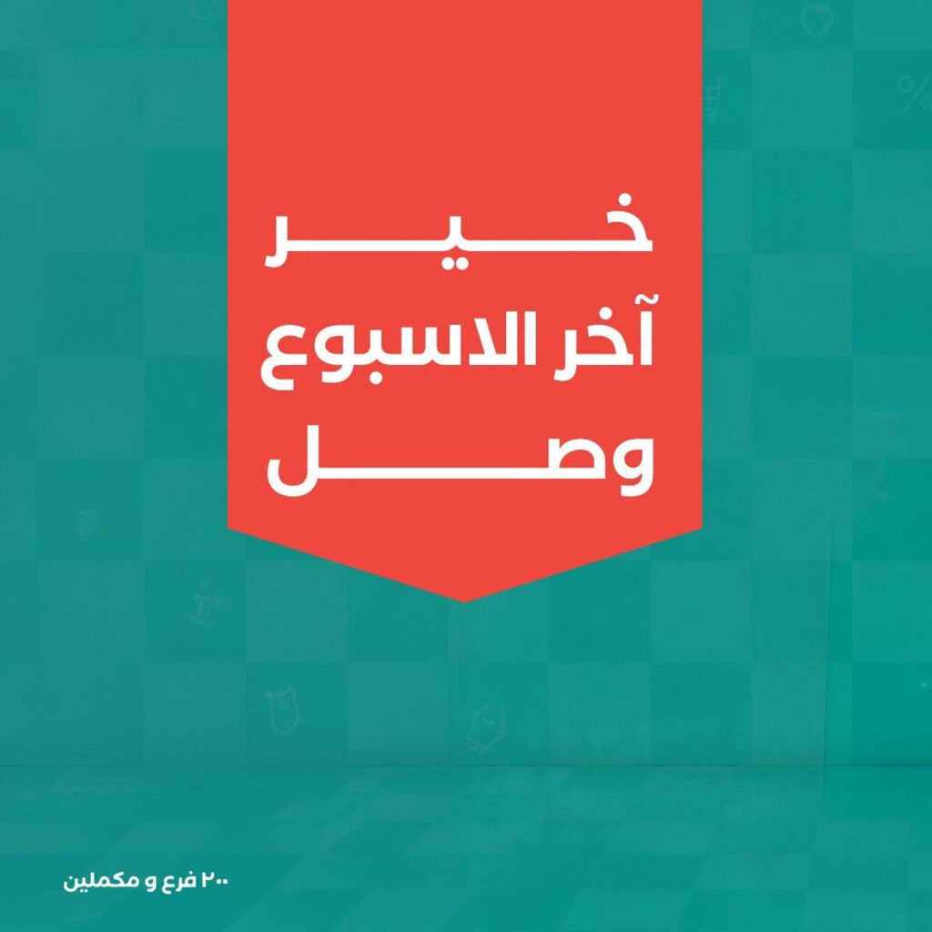 عروض خير زمان 17-19 سبتمبر 2026 - مجلة عروض خير زمان