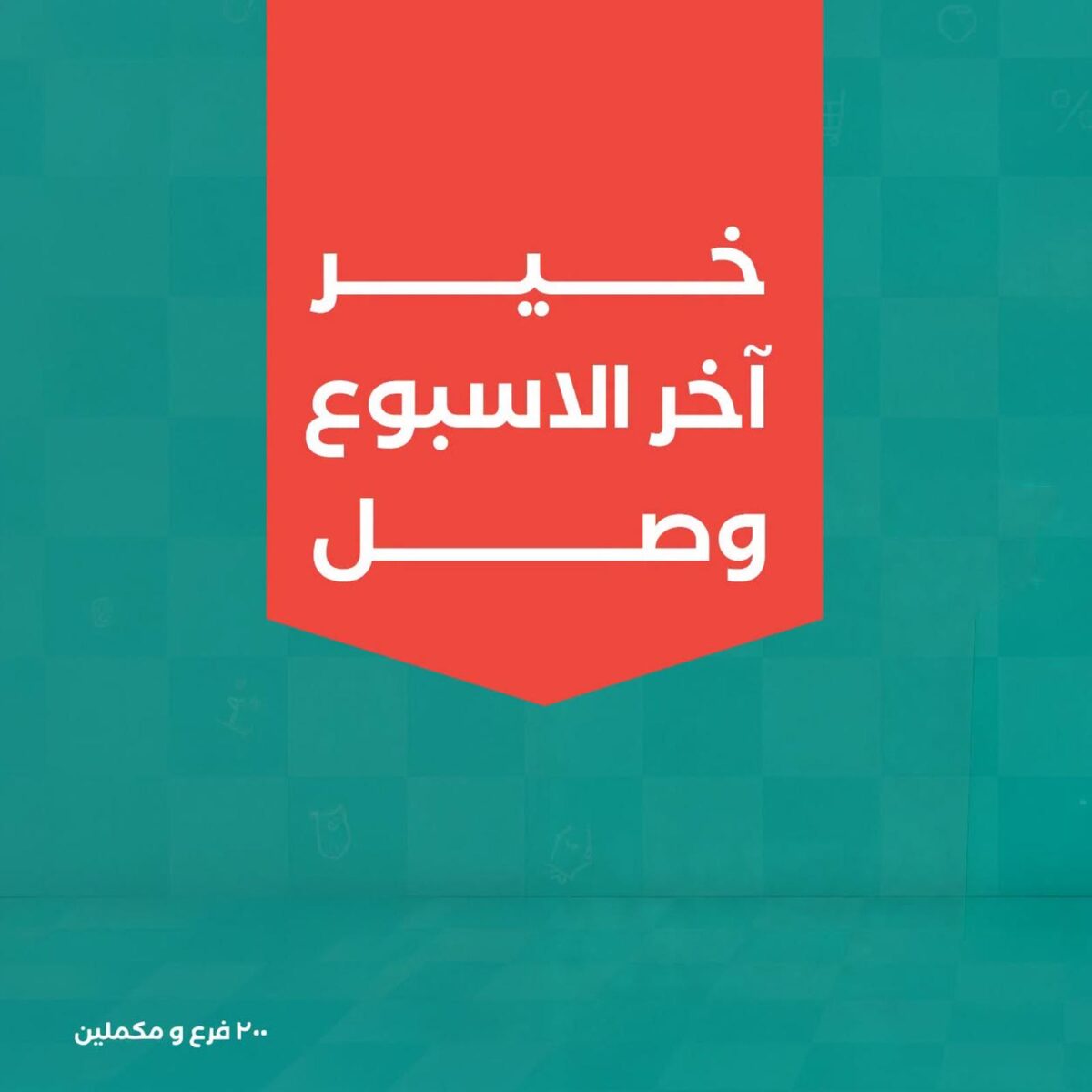 عروض خير زمان 17-19 سبتمبر 2026 - مجلة عروض خير زمان