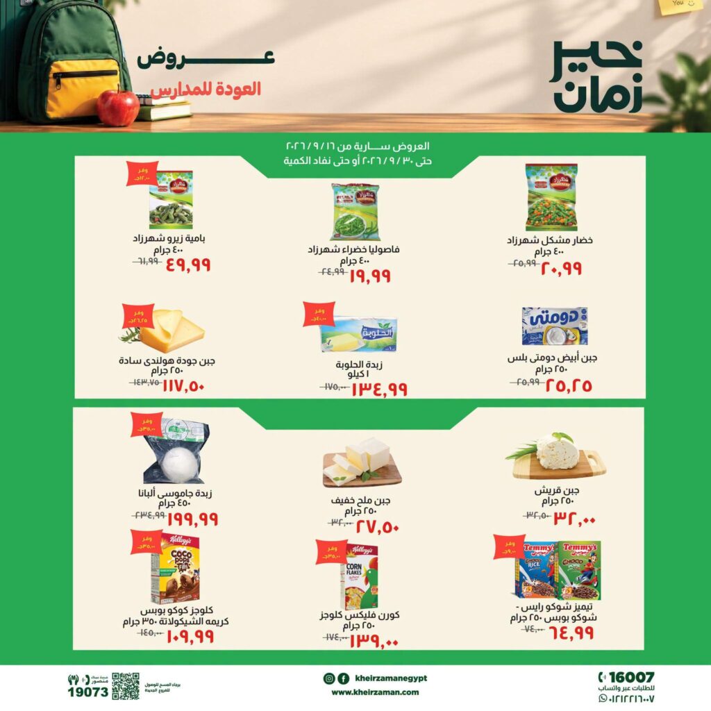 عروض خير زمان 22-30 سبتمبر 2026 - مجلة عروض خير زمان