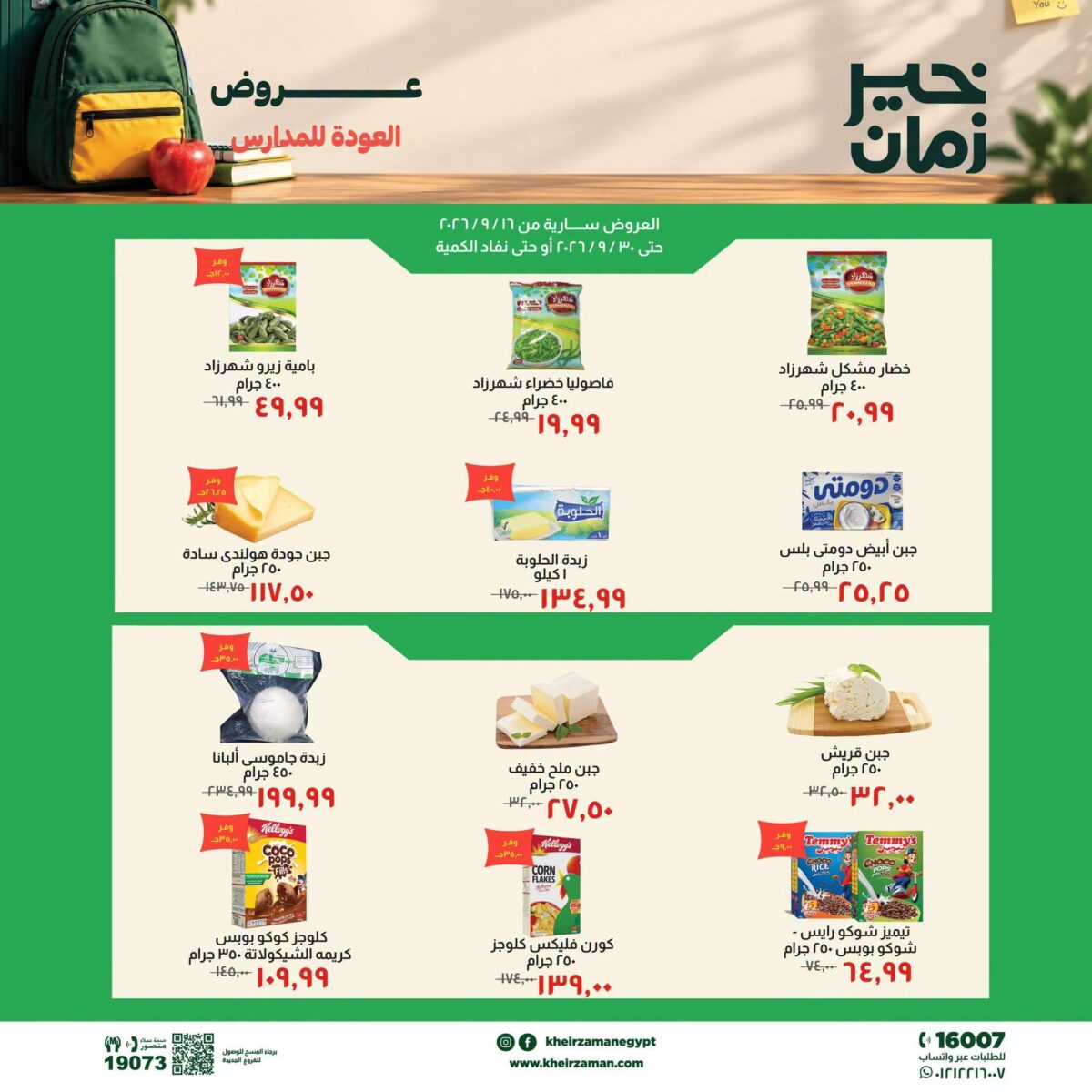 عروض خير زمان 22-30 سبتمبر 2026 - مجلة عروض خير زمان