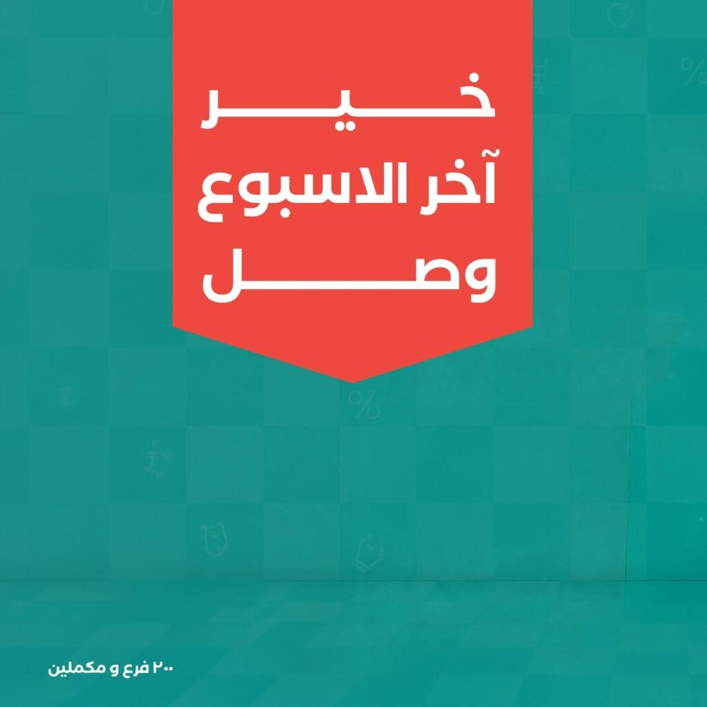 عروض خير زمان 24-26 سبتمبر 2026 - مجلة عروض خير زمان