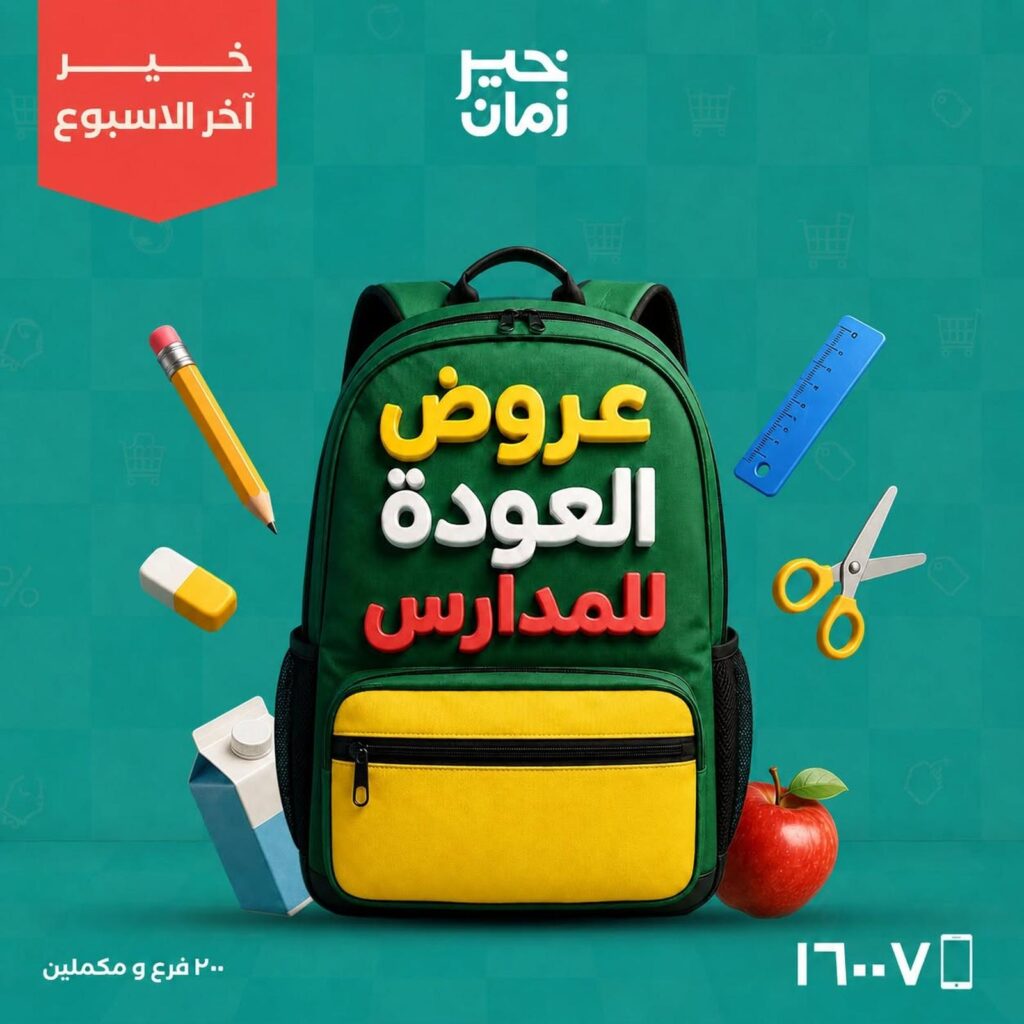 عروض خير زمان 3-5 سبتمبر 2026 - مجلة عروض خير زمان