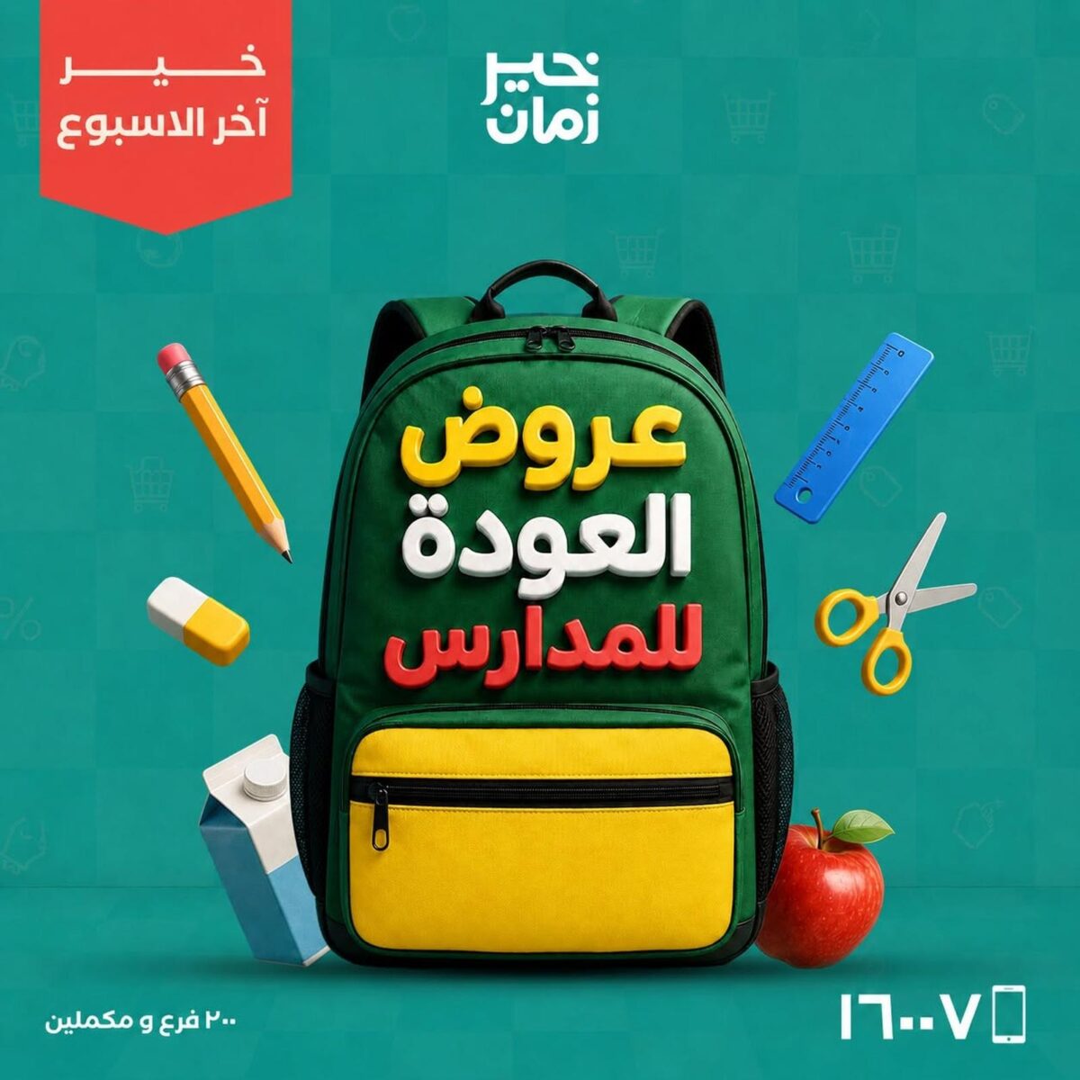 عروض خير زمان 3-5 سبتمبر 2026 - مجلة عروض خير زمان