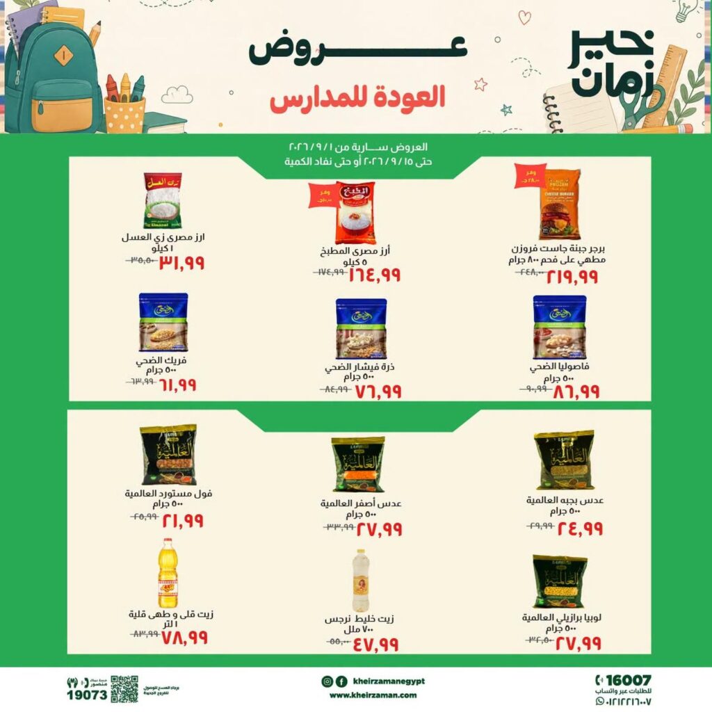 عروض خير زمان 7-15 سبتمبر 2026 - مجلة عروض خير زمان