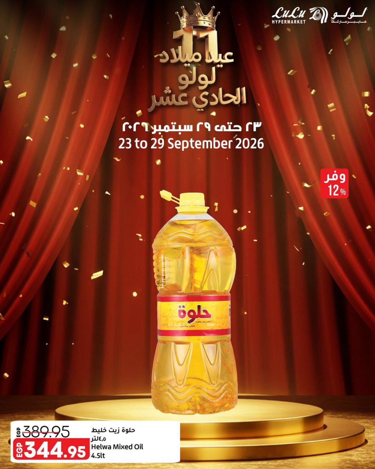 عروض لولو 23-29 سبتمبر 2026 - عروض لولو هايبر ماركت