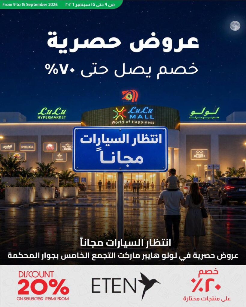 عروض لولو 9-15 سبتمبر 2026 - عروض لولو هايبر ماركت