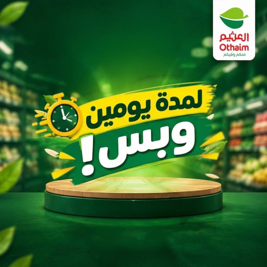 عروض عبد الله العثيم لمدة يومين 29-30 سبتمبر 2026 - عروض العثيم ماركت