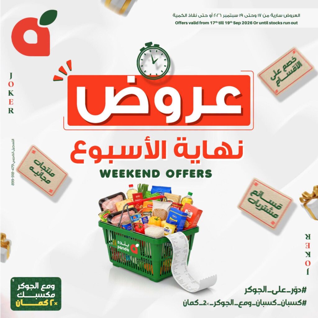 عروض بنده 17-19 سبتمبر 2026 - عروضات بنده