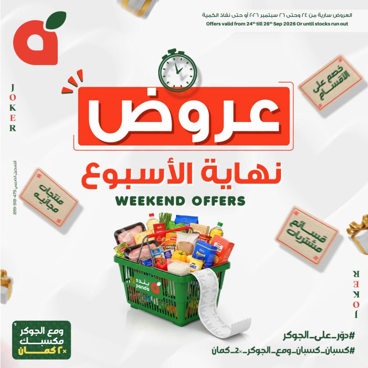 عروض بنده 24-26 سبتمبر 2026 - عروضات بنده