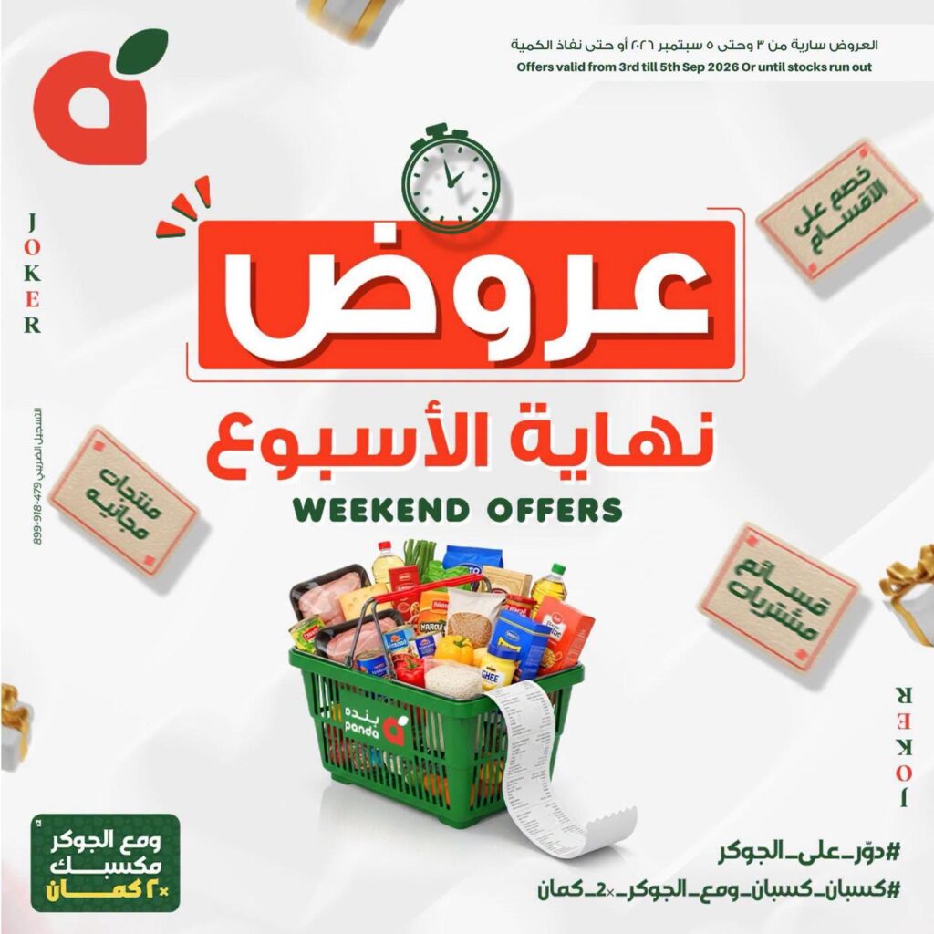 عروض بنده 3-5 سبتمبر 2026 - عروضات بنده