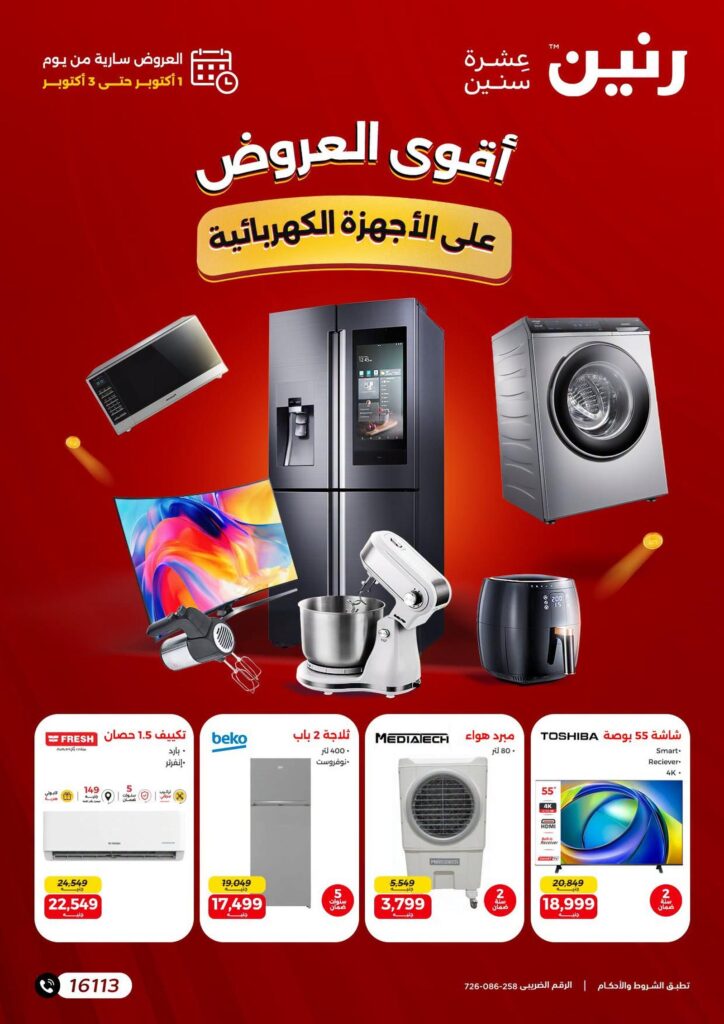 عروض رنين على الاجهزة الكهربائية 1-3 أكتوبر 2026 - مجلة عروض رنين اليوم