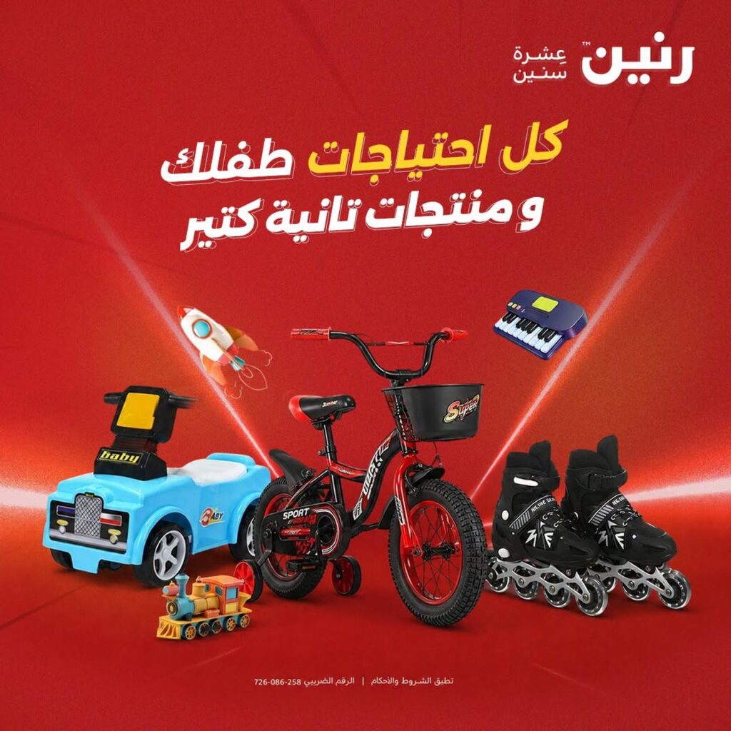 عروض رنين 1-5 أكتوبر 2026 - مجلة عروض رنين اليوم