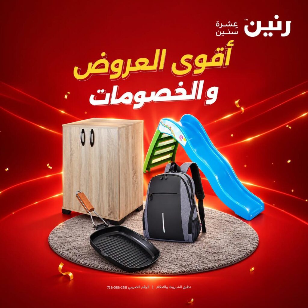 عروض رنين 1 أكتوبر 2026 - مجلة عروض رنين اليوم