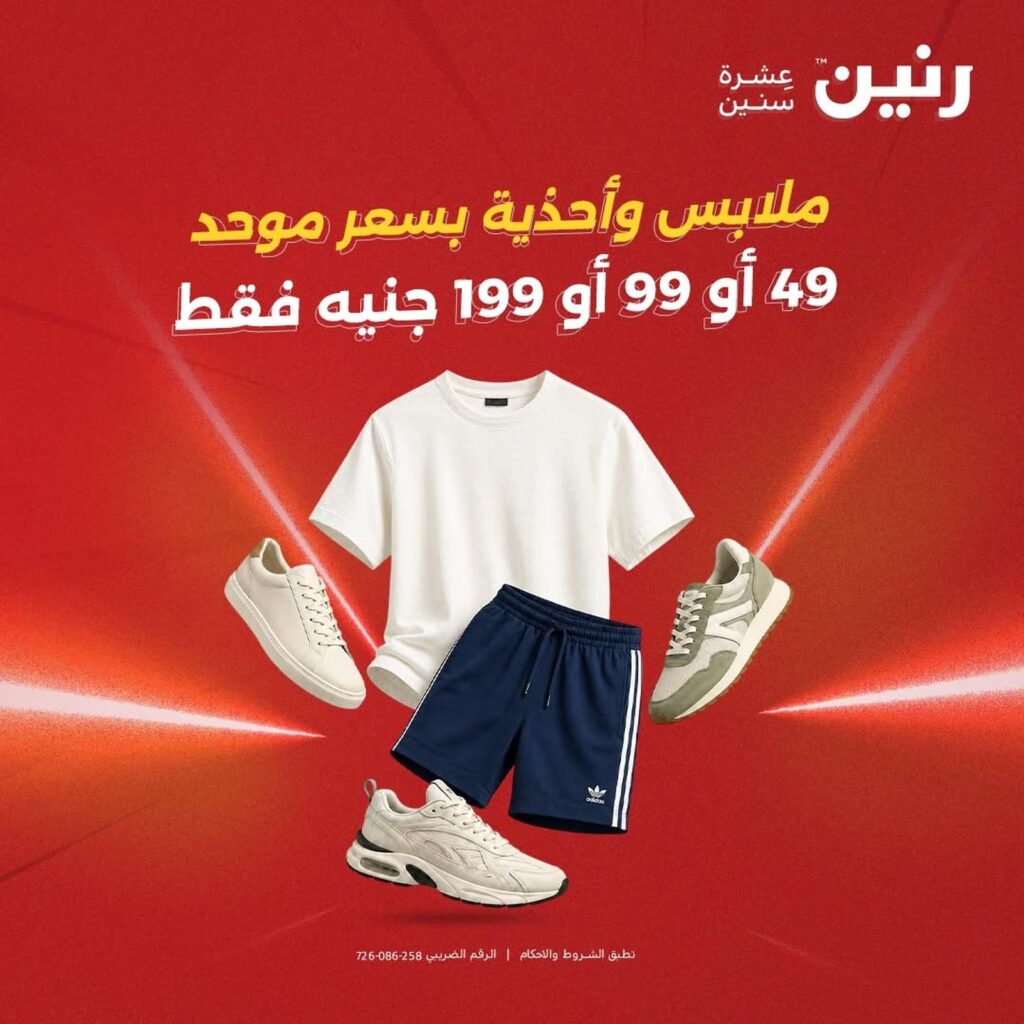 عروض رنين على الملابس و الاحذية 15-16 سبتمبر 2026 - مجلة عروض رنين اليوم