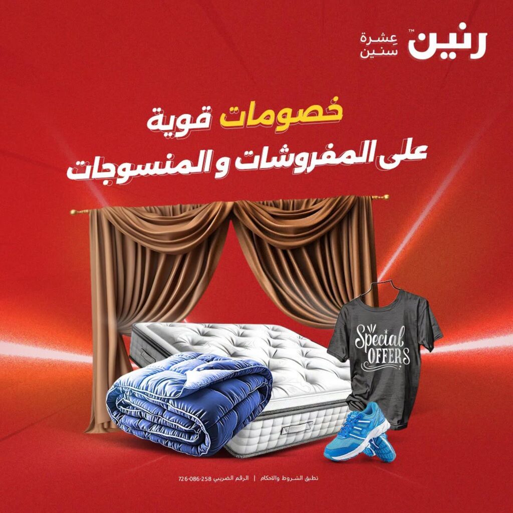عروض رنين على المفروشات و المنسوجات 17-19 سبتمبر 2026 - مجلة عروض رنين اليوم