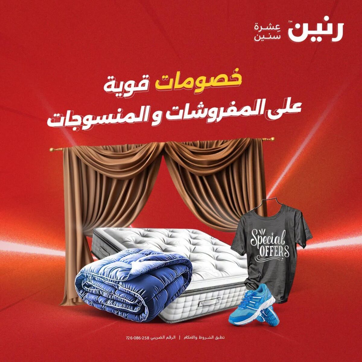 عروض رنين على المفروشات و المنسوجات 17-19 سبتمبر 2026 - مجلة عروض رنين اليوم