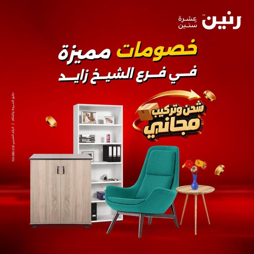 عروض رنين فرع الشيخ زايد 17-23 سبتمبر 2026 - مجلة عروض رنين اليوم