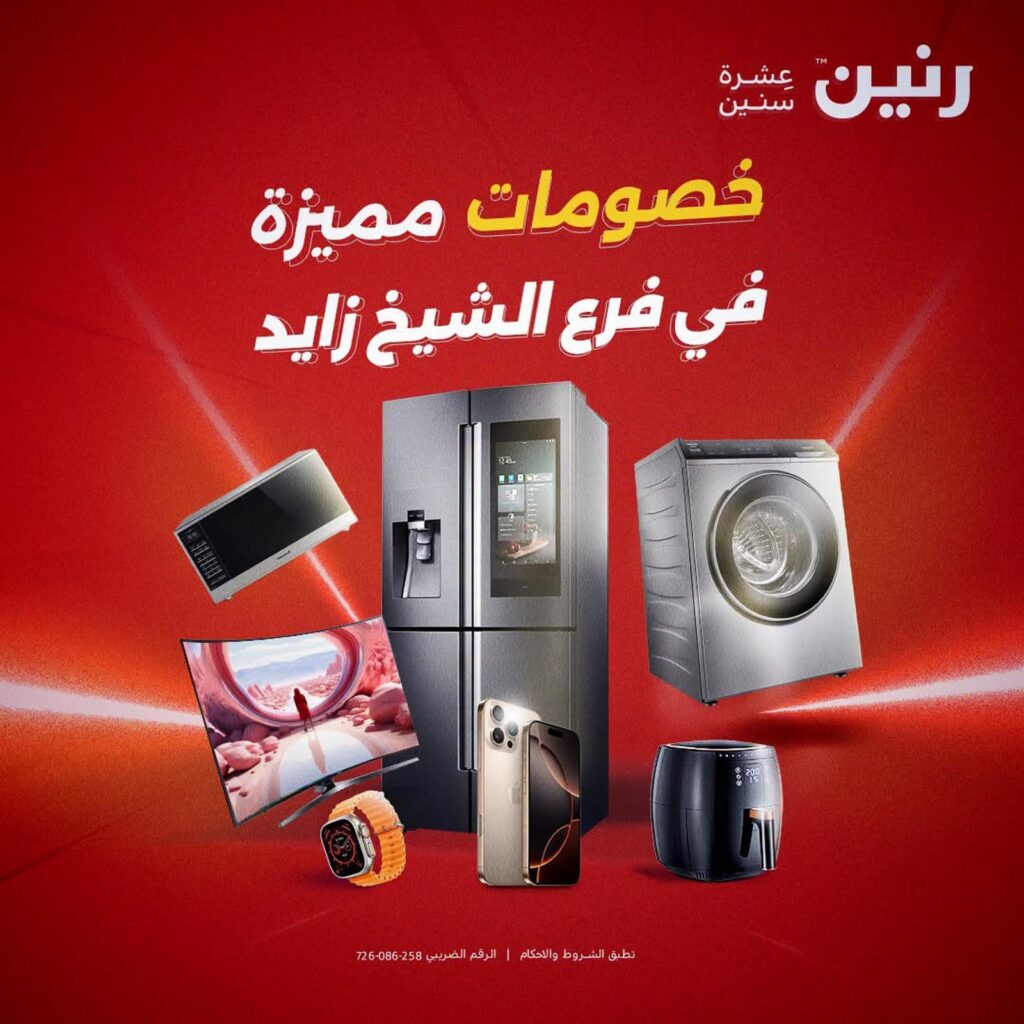 عروض رنين فرع الشيخ زايد 18-19 سبتمبر 2026 - مجلة عروض رنين اليوم
