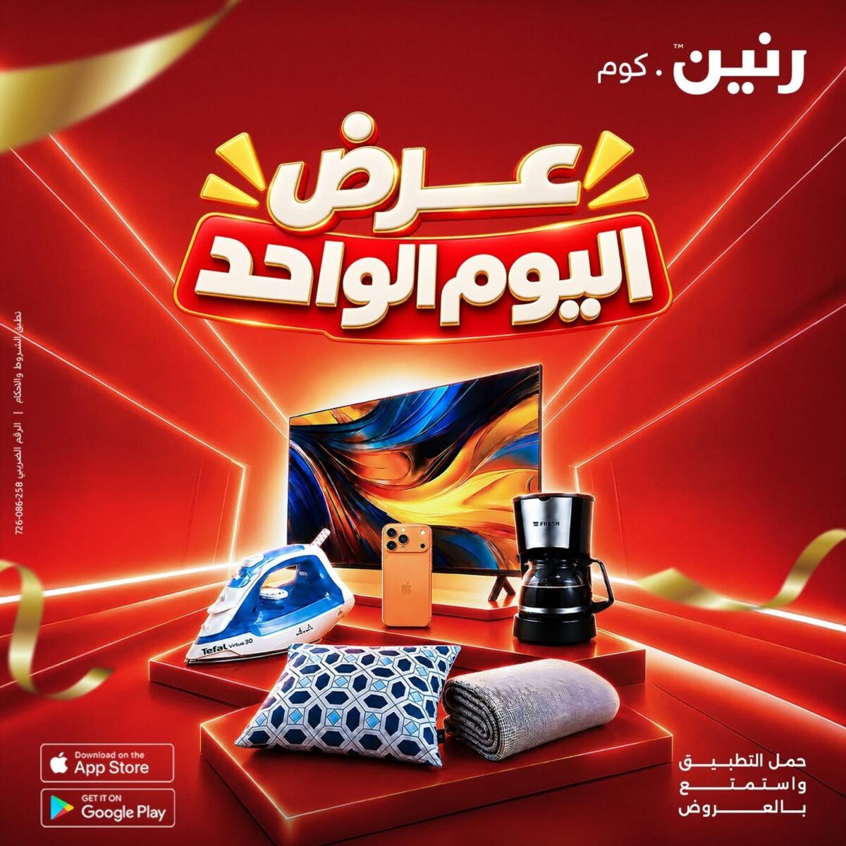 عروض رنين عروض اليوم الواحد 23 سبتمبر 2026 - مجلة عروض رنين اليوم