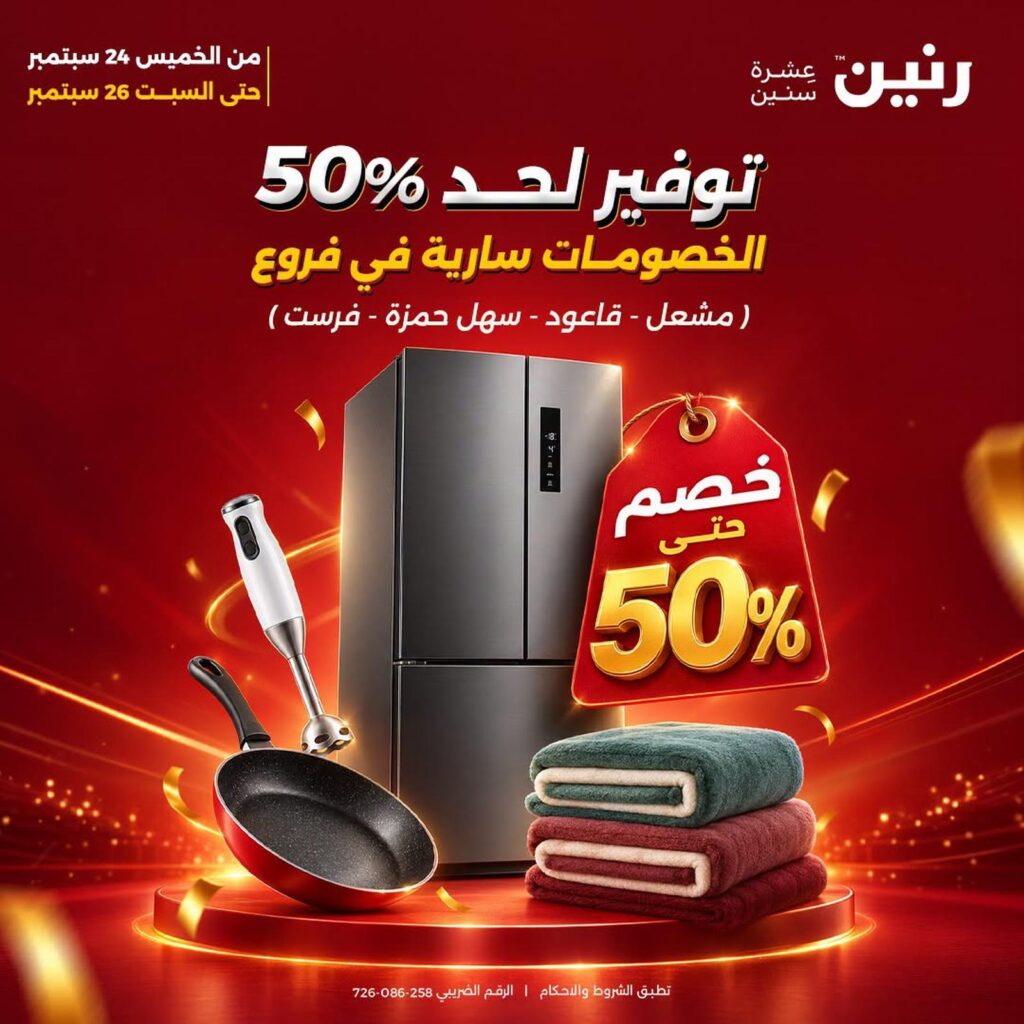 عروض رنين 24-26 سبتمبر 2026 - مجلة عروض رنين اليوم