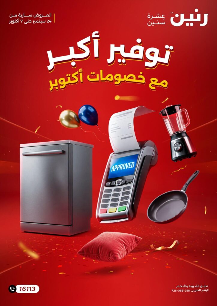 عروض رنين 24 سبتمبر - 24 أكتوبر 2026 - مجلة عروض رنين اليوم