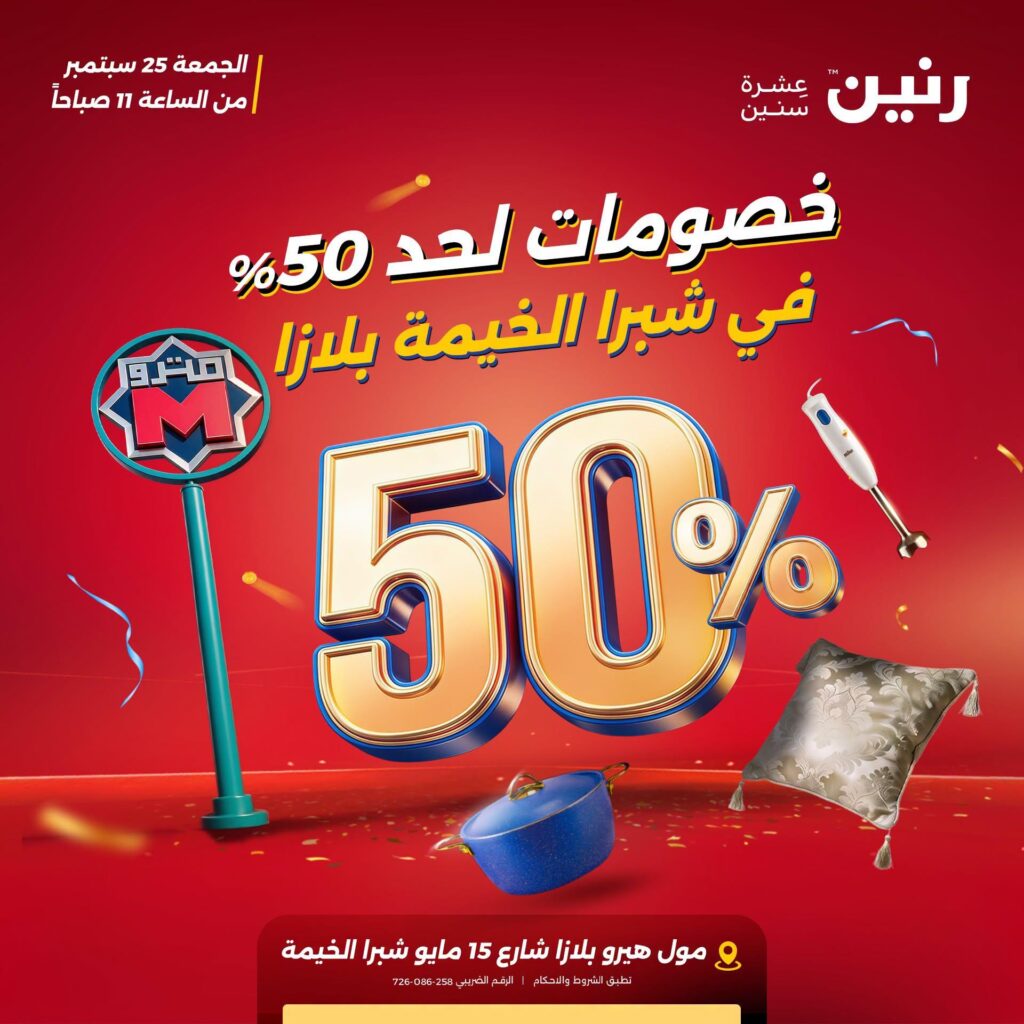 عروض رنين 25 سبتمبر 2026 - مجلة عروض رنين اليوم