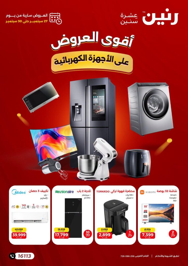 عروض رنين على الاجهزة الكهربائية 27-30 سبتمبر 2026 - مجلة عروض رنين اليوم