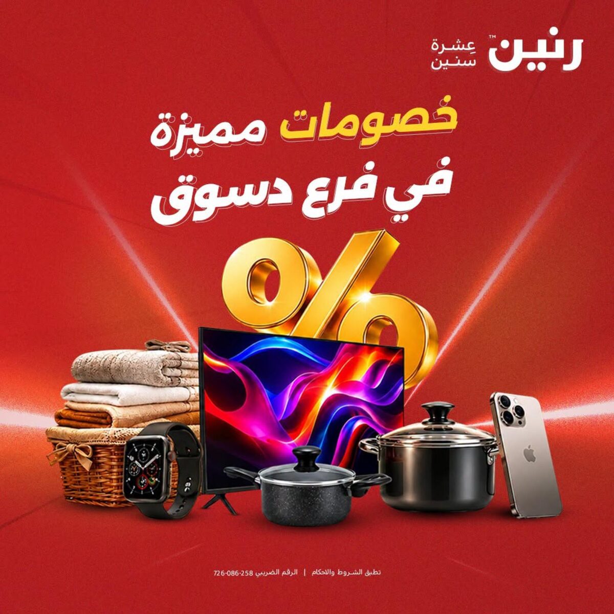 عروض رنين فرع دسوق 29-30 سبتمبر 2026 - مجلة عروض رنين اليوم
