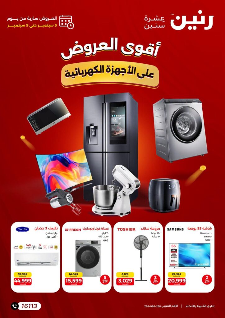 عروض رنين على الاجهزة الكهربائية 3-5 سبتمبر 2026 - مجلة عروض رنين اليوم