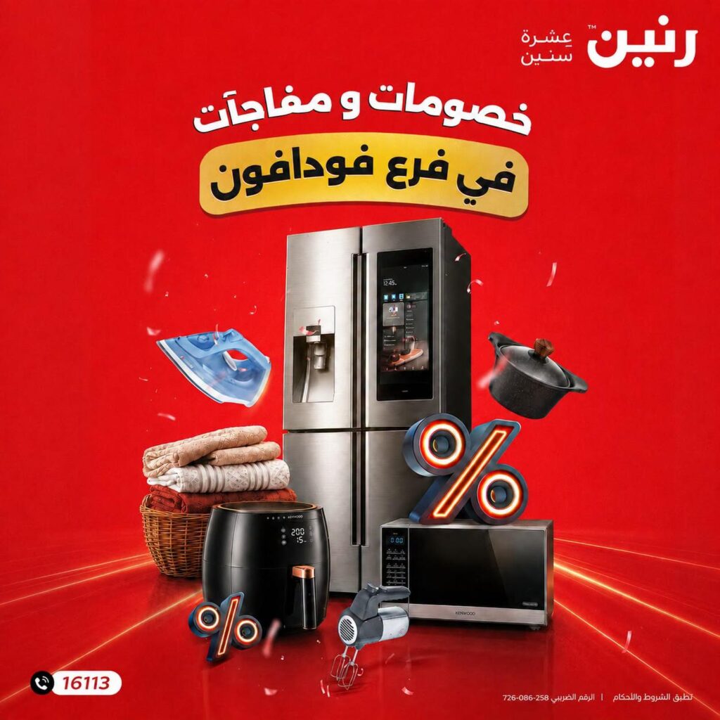 عروض رنين من 3 سبتمبر 2026 - مجلة عروض رنين اليوم