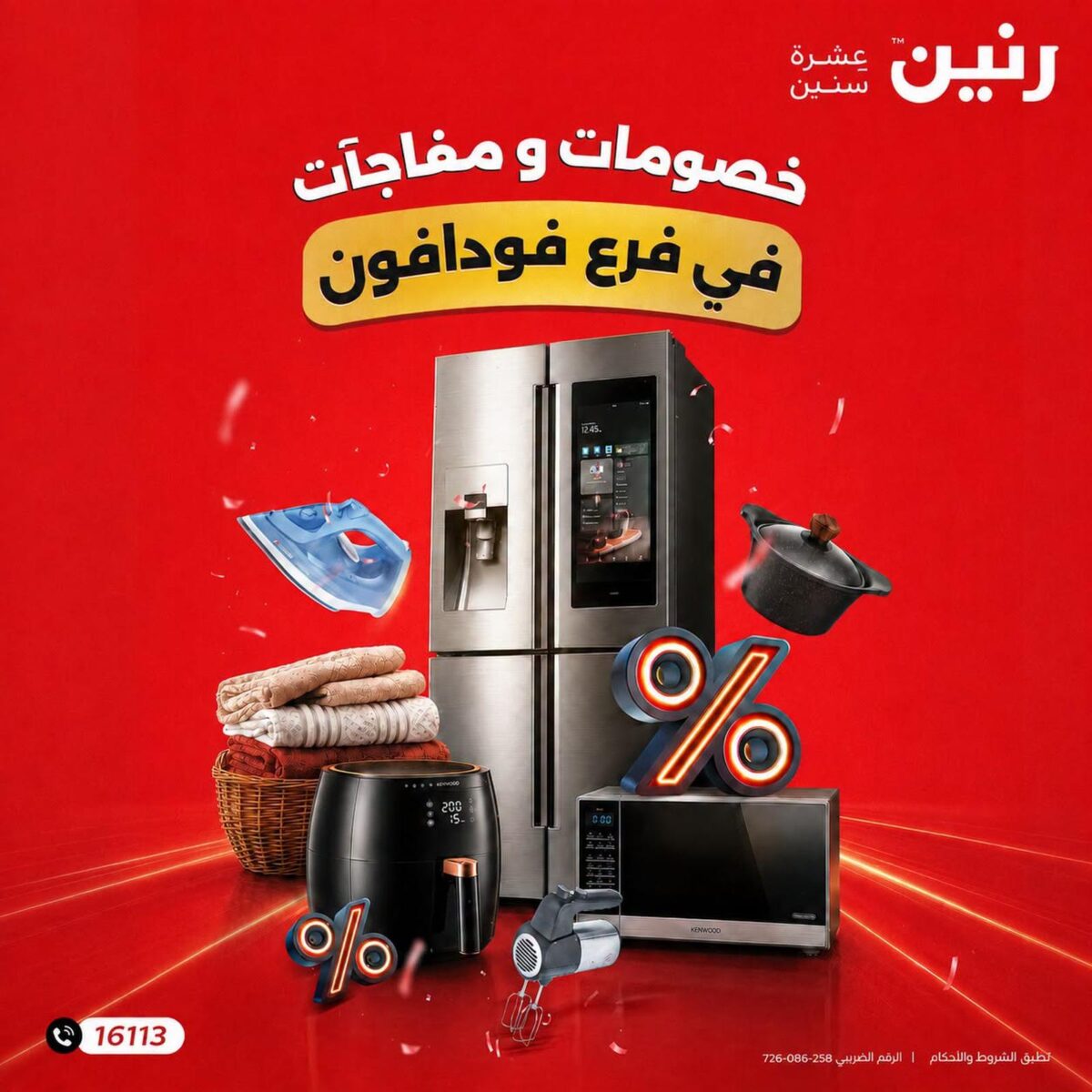 عروض رنين من 3 سبتمبر 2026 - مجلة عروض رنين اليوم