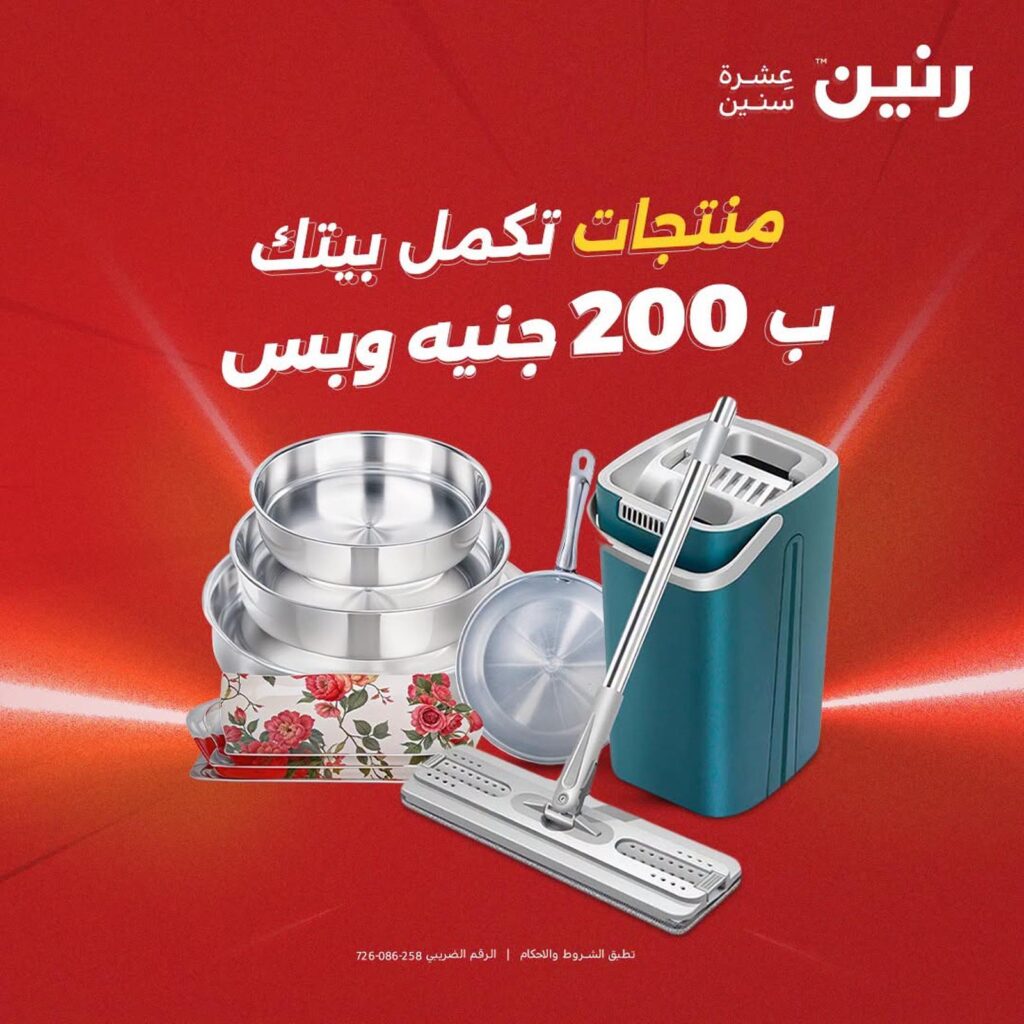 عروض رنين عرض الـ200 جنية 6-7 سبتمبر 2026 - مجلة عروض رنين اليوم