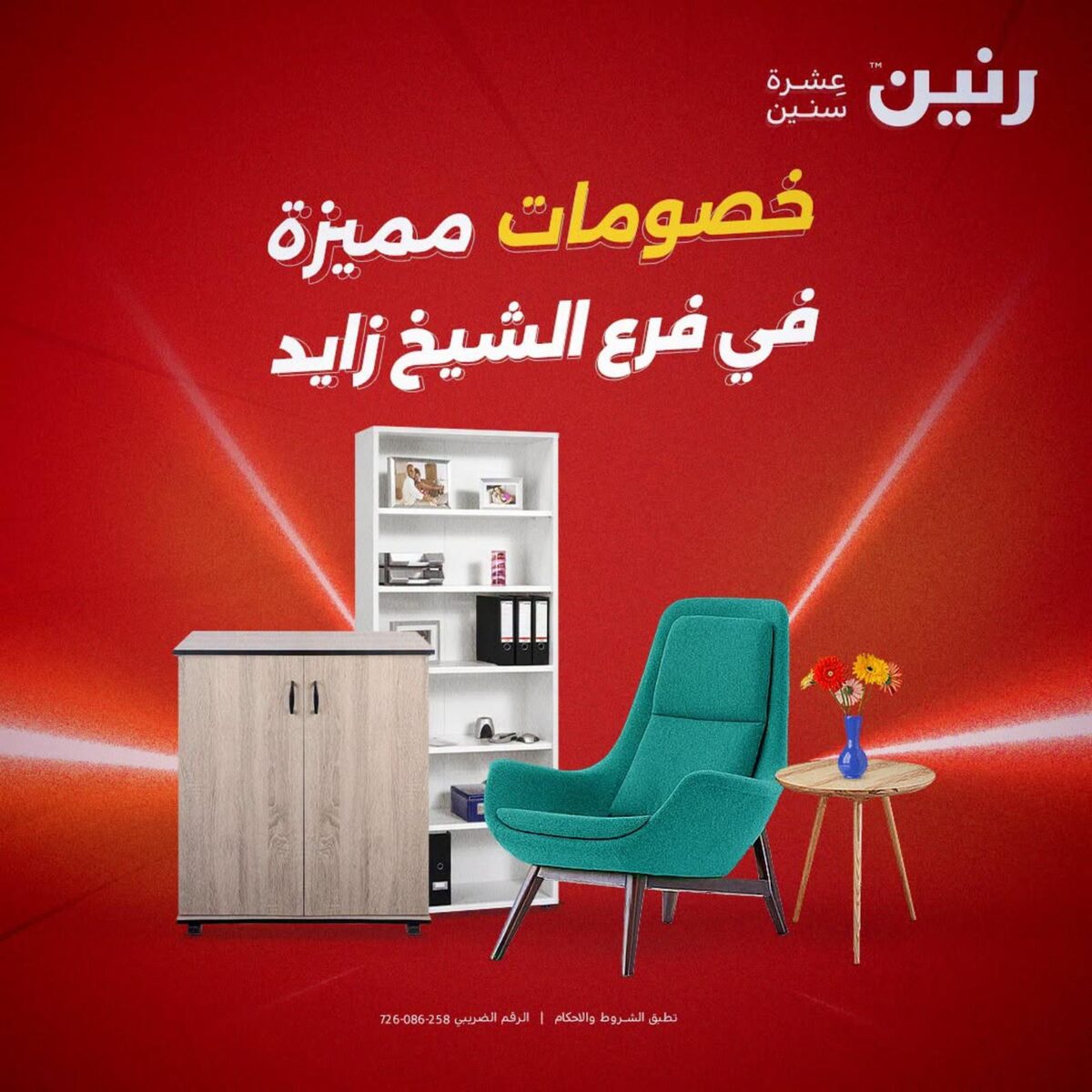 عروض رنين فرع الشيخ زايد 6-7 سبتمبر 2026 - مجلة عروض رنين اليوم