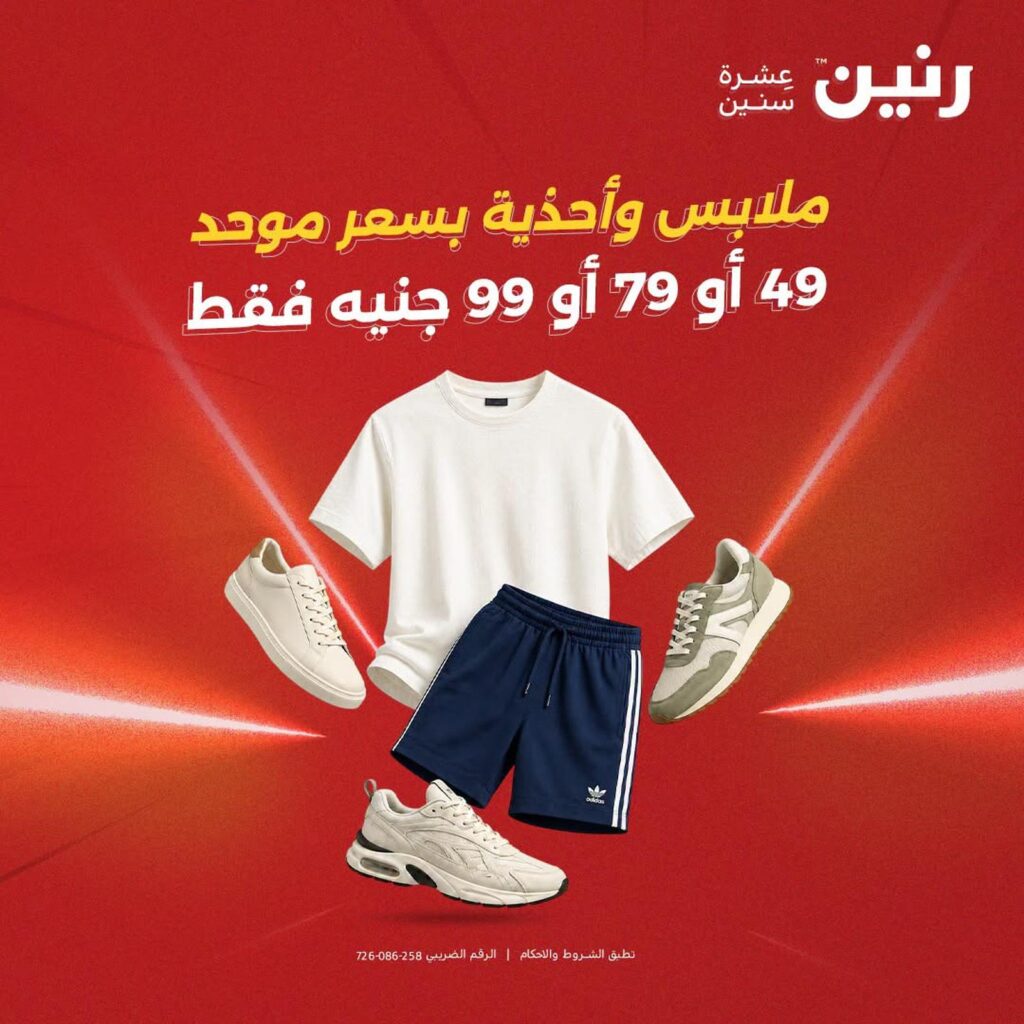 عروض رنين 8-9 سبتمبر 2026 - مجلة عروض رنين اليوم
