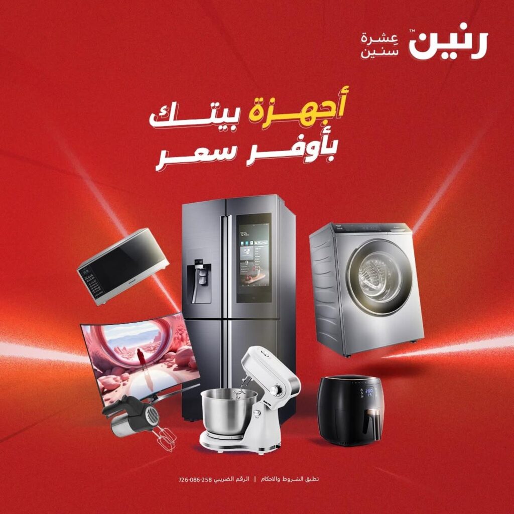 عروض رنين على الاجهزة الكهربائية 8-9 سبتمبر 2026 - مجلة عروض رنين اليوم