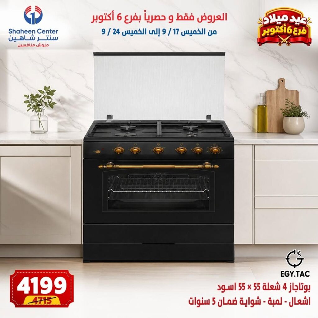 عروض سنتر شاهين 17-24 سبتمبر 2026 - مجلة سنتر شاهين