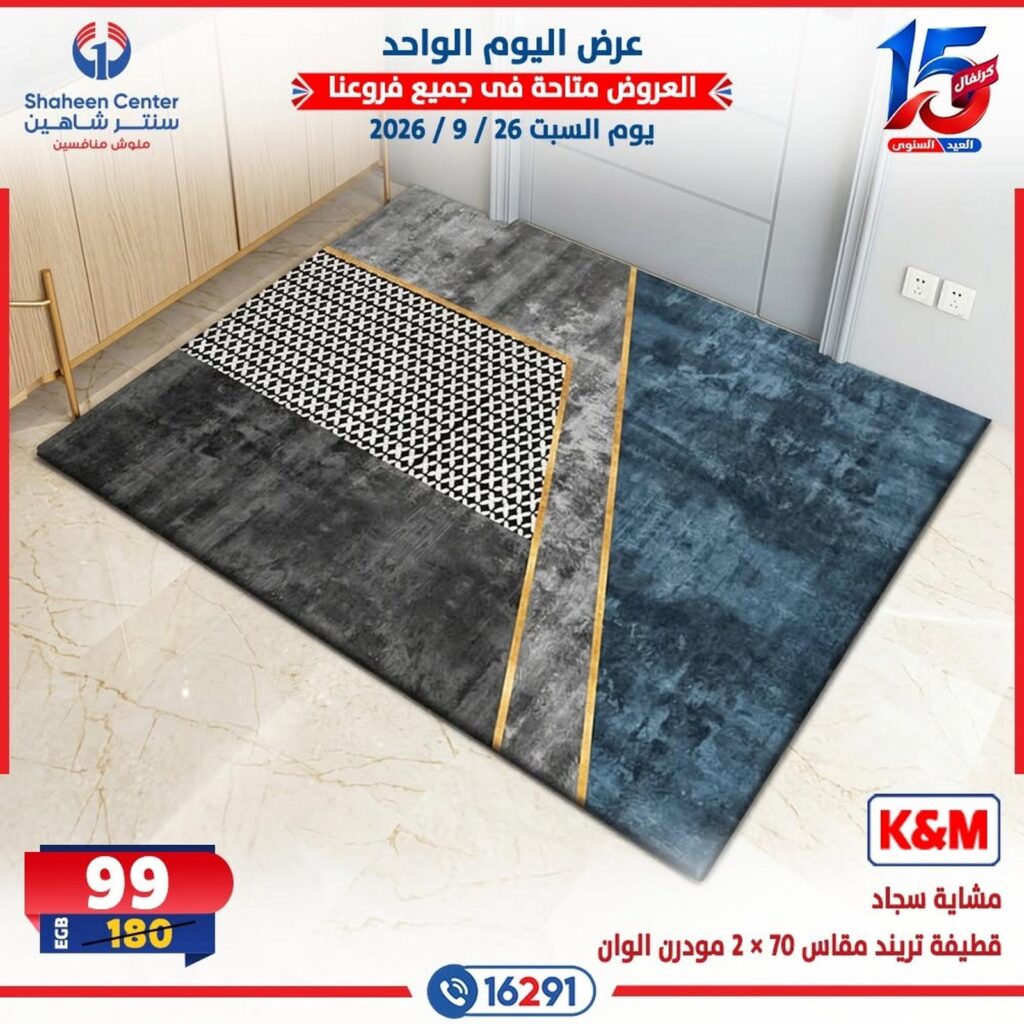 عروض سنتر شاهين 26 سبتمبر 2026 - مجلة سنتر شاهين
