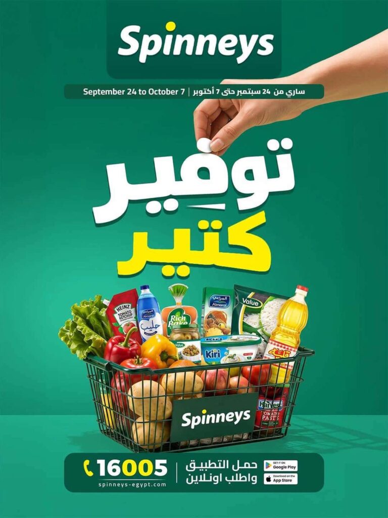 عروض سبينس 24 سبتمبر - 7 أكتوبر 2026 - مجلة عروض سبينس