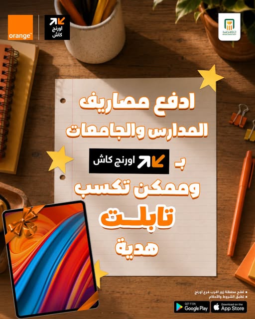 عرض العودة للمدرسة من اورنج كاش