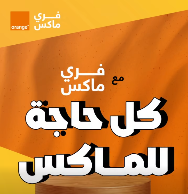 عرض باقات فرى ماكس
