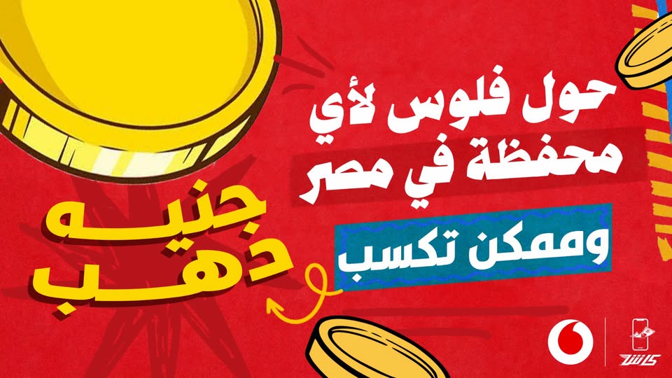 عرض جنيه دهب من فودافون كاش