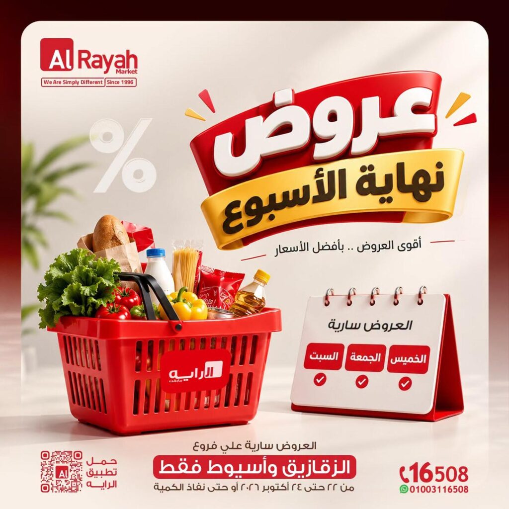 عروض الراية 22-24 أكتوبر 2026 - عروض الراية ماركت