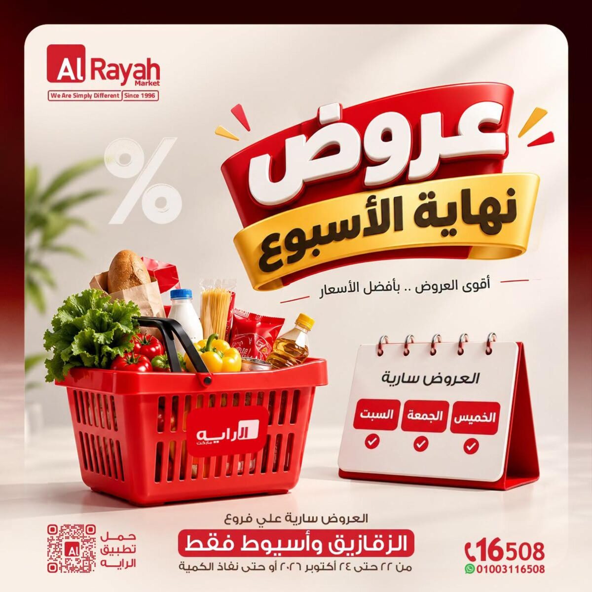 عروض الراية 22-24 أكتوبر 2026 - عروض الراية ماركت
